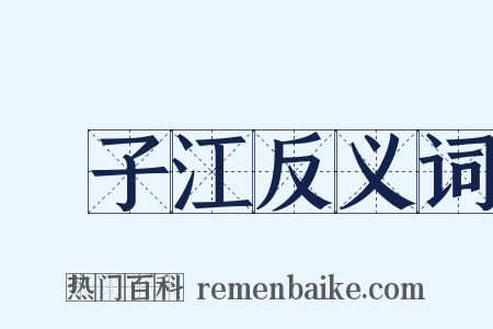 揚子江反义词是什么意思的图片